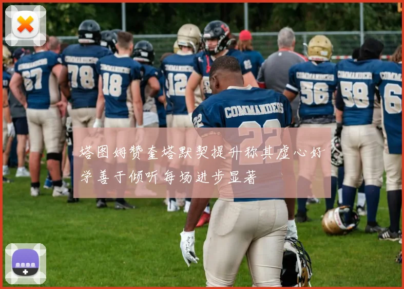 塔图姆赞奎塔默契提升称其虚心好学善于倾听每场进步显著