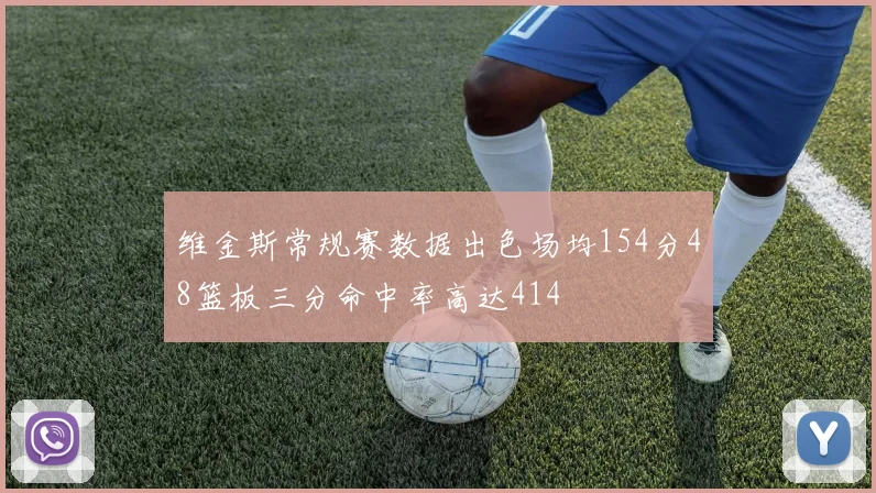 维金斯常规赛数据出色场均154分48篮板三分命中率高达414