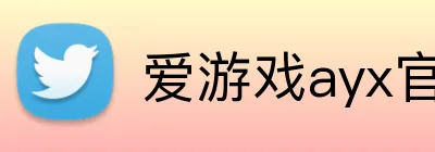 爱游戏ayx官网地址 logo